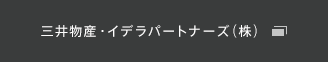 三井物産・イデラパートナーズ（株）