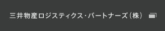 三井物産ロジスティクス・パートナーズ（株）