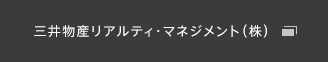 三井物産リアルティ・マネジメント（株）